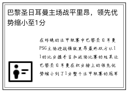 巴黎圣日耳曼主场战平里昂，领先优势缩小至1分