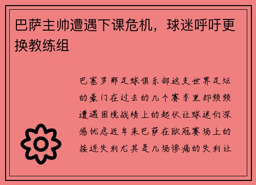 巴萨主帅遭遇下课危机，球迷呼吁更换教练组