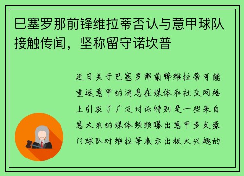 巴塞罗那前锋维拉蒂否认与意甲球队接触传闻，坚称留守诺坎普