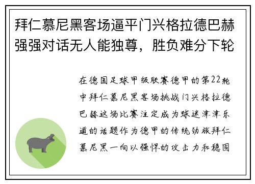 拜仁慕尼黑客场逼平门兴格拉德巴赫强强对话无人能独尊，胜负难分下轮再战