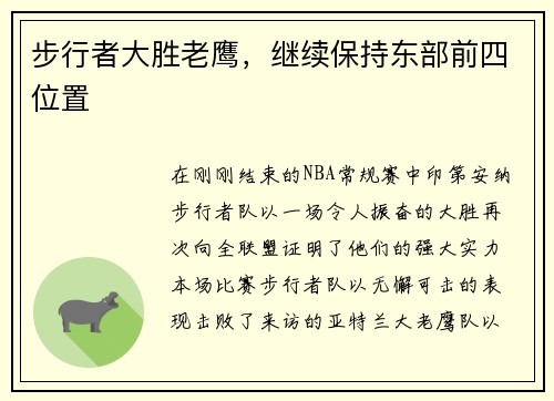 步行者大胜老鹰，继续保持东部前四位置