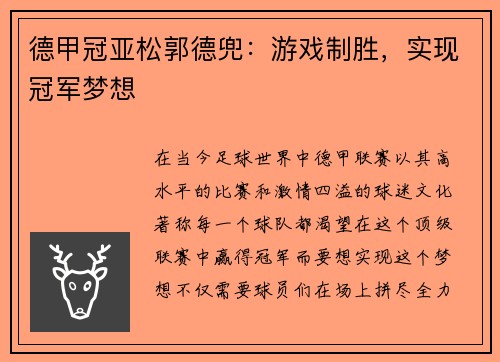 德甲冠亚松郭德兜：游戏制胜，实现冠军梦想