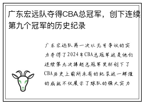 广东宏远队夺得CBA总冠军，创下连续第九个冠军的历史纪录