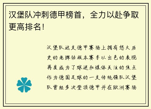 汉堡队冲刺德甲榜首，全力以赴争取更高排名！