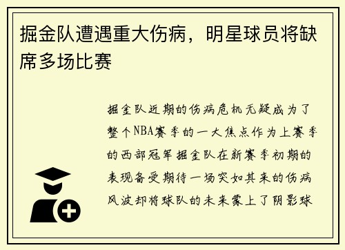 掘金队遭遇重大伤病，明星球员将缺席多场比赛