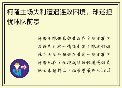 柯隆主场失利遭遇连败困境，球迷担忧球队前景