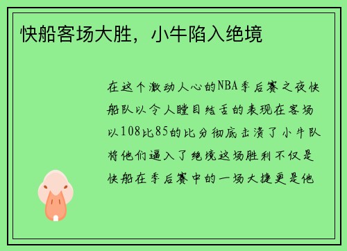 快船客场大胜，小牛陷入绝境