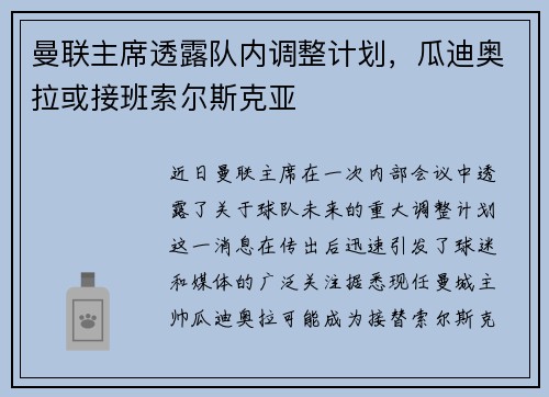 曼联主席透露队内调整计划，瓜迪奥拉或接班索尔斯克亚