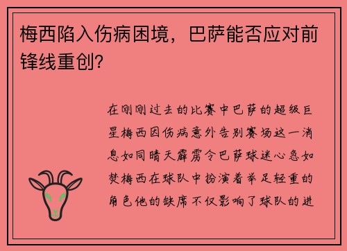 梅西陷入伤病困境，巴萨能否应对前锋线重创？