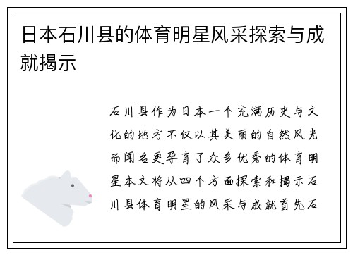 日本石川县的体育明星风采探索与成就揭示