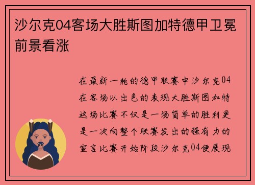 沙尔克04客场大胜斯图加特德甲卫冕前景看涨