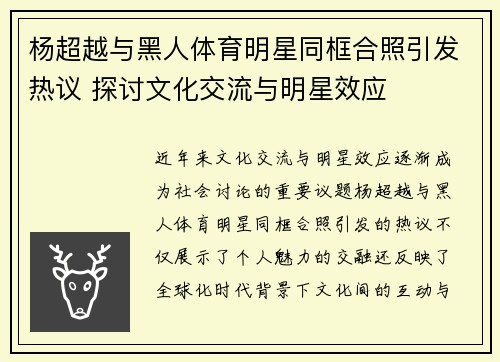 杨超越与黑人体育明星同框合照引发热议 探讨文化交流与明星效应