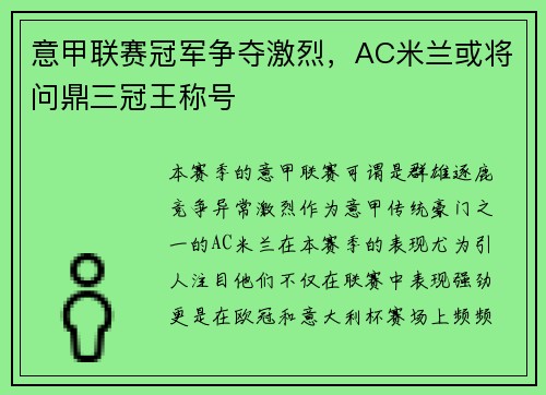 意甲联赛冠军争夺激烈，AC米兰或将问鼎三冠王称号