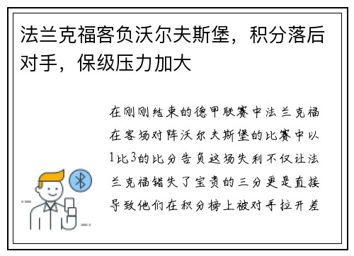法兰克福客负沃尔夫斯堡，积分落后对手，保级压力加大