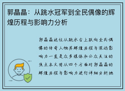 郭晶晶：从跳水冠军到全民偶像的辉煌历程与影响力分析