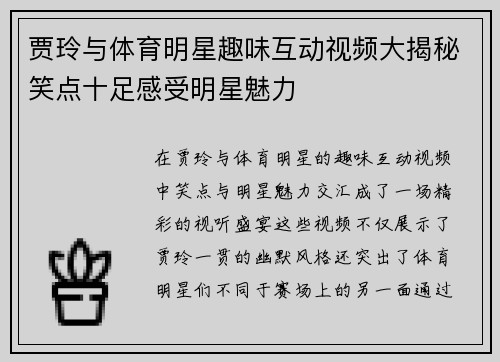 贾玲与体育明星趣味互动视频大揭秘笑点十足感受明星魅力