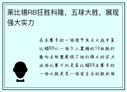 莱比锡RB狂胜科隆，五球大胜，展现强大实力