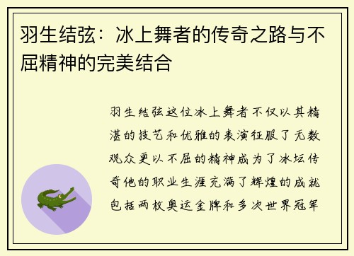 羽生结弦：冰上舞者的传奇之路与不屈精神的完美结合