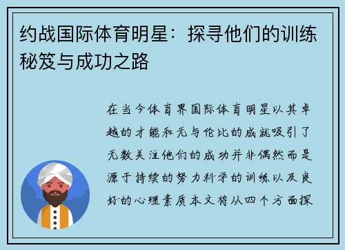 约战国际体育明星：探寻他们的训练秘笈与成功之路