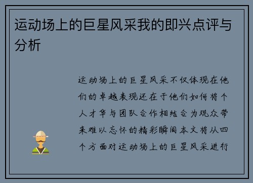 运动场上的巨星风采我的即兴点评与分析