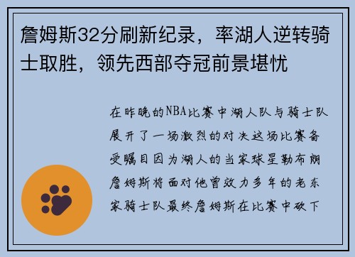詹姆斯32分刷新纪录，率湖人逆转骑士取胜，领先西部夺冠前景堪忧