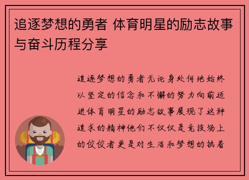 追逐梦想的勇者 体育明星的励志故事与奋斗历程分享