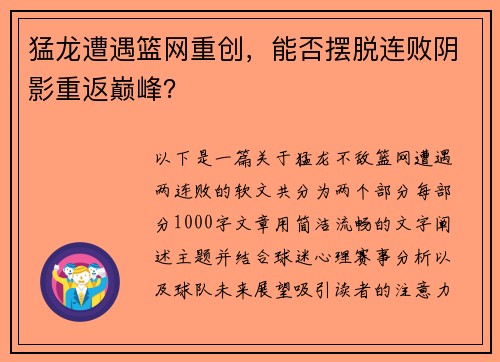 猛龙遭遇篮网重创，能否摆脱连败阴影重返巅峰？