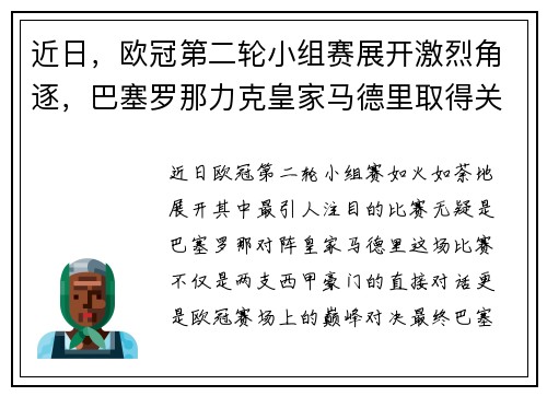 近日，欧冠第二轮小组赛展开激烈角逐，巴塞罗那力克皇家马德里取得关键胜利