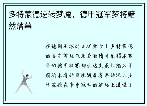多特蒙德逆转梦魇，德甲冠军梦将黯然落幕