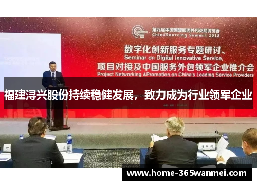 福建浔兴股份持续稳健发展，致力成为行业领军企业