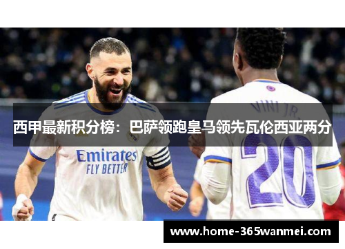西甲最新积分榜：巴萨领跑皇马领先瓦伦西亚两分