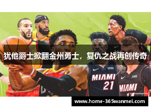 犹他爵士掀翻金州勇士，复仇之战再创传奇