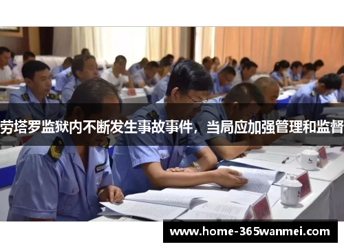 劳塔罗监狱内不断发生事故事件，当局应加强管理和监督