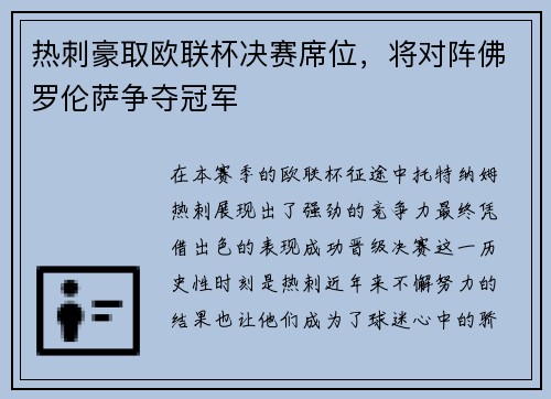 热刺豪取欧联杯决赛席位，将对阵佛罗伦萨争夺冠军