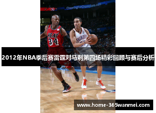 2012年NBA季后赛雷霆对马刺第四场精彩回顾与赛后分析