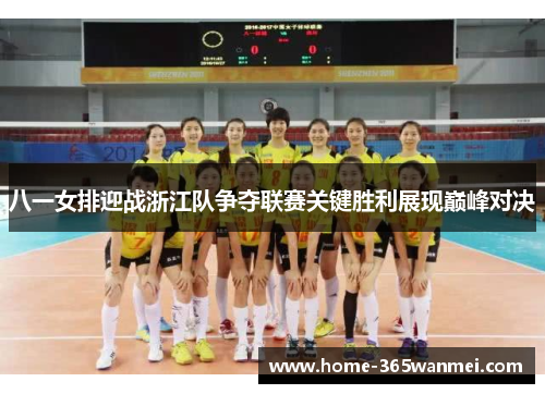 八一女排迎战浙江队争夺联赛关键胜利展现巅峰对决